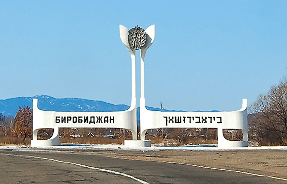 Birobidschan Ortseingansschild F Alex Lifewatch ru